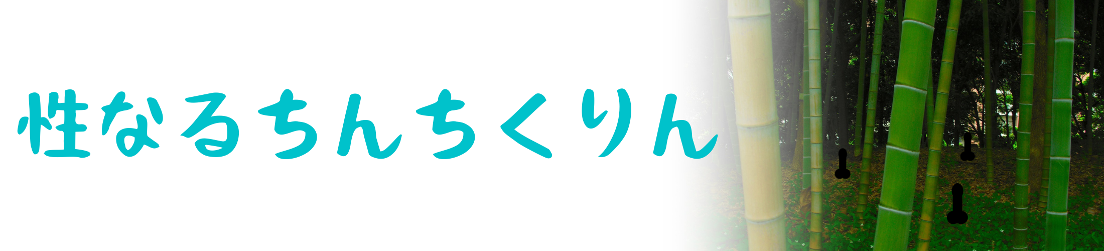 性なるちんちくりん
